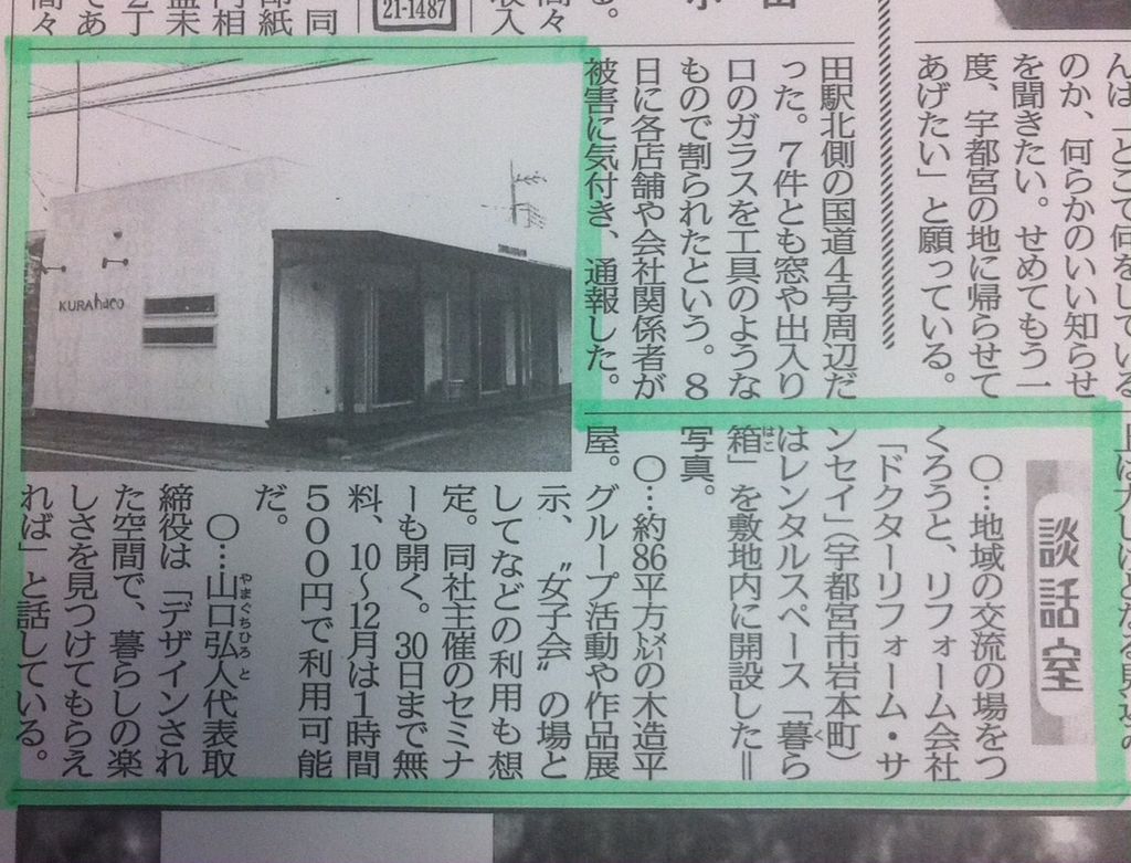 下野新聞『談話室』暮ら箱が紹介されました。