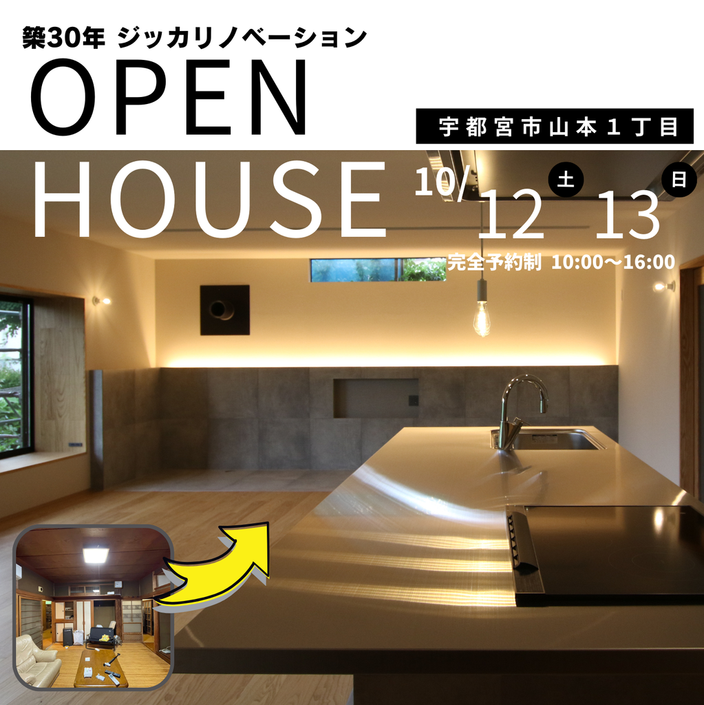 築30年 ジッカリノベーション完成見学会