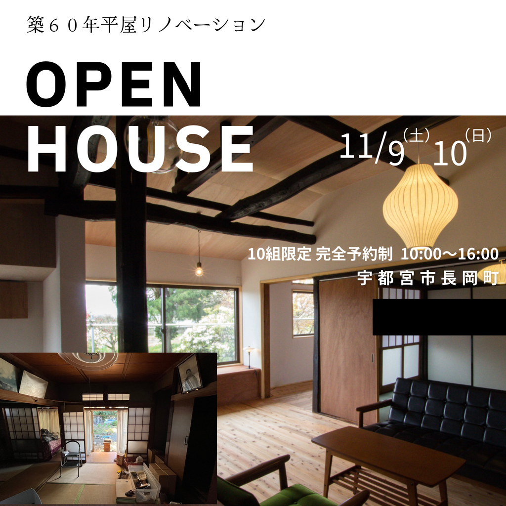 築60年平屋リノベーション完成見学会