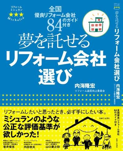 安心・信頼のリフォームガイド本『夢を託せるリフォーム会社選び』発刊！　（主婦と生活社）