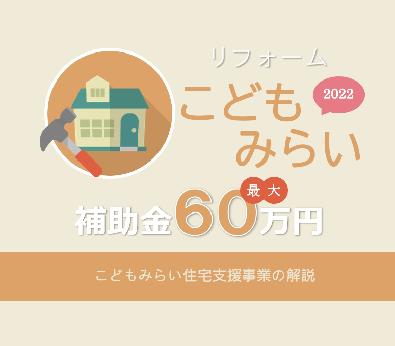 リフォームで最大６０万円補助！？『こどもみらい住宅支援事業』って？