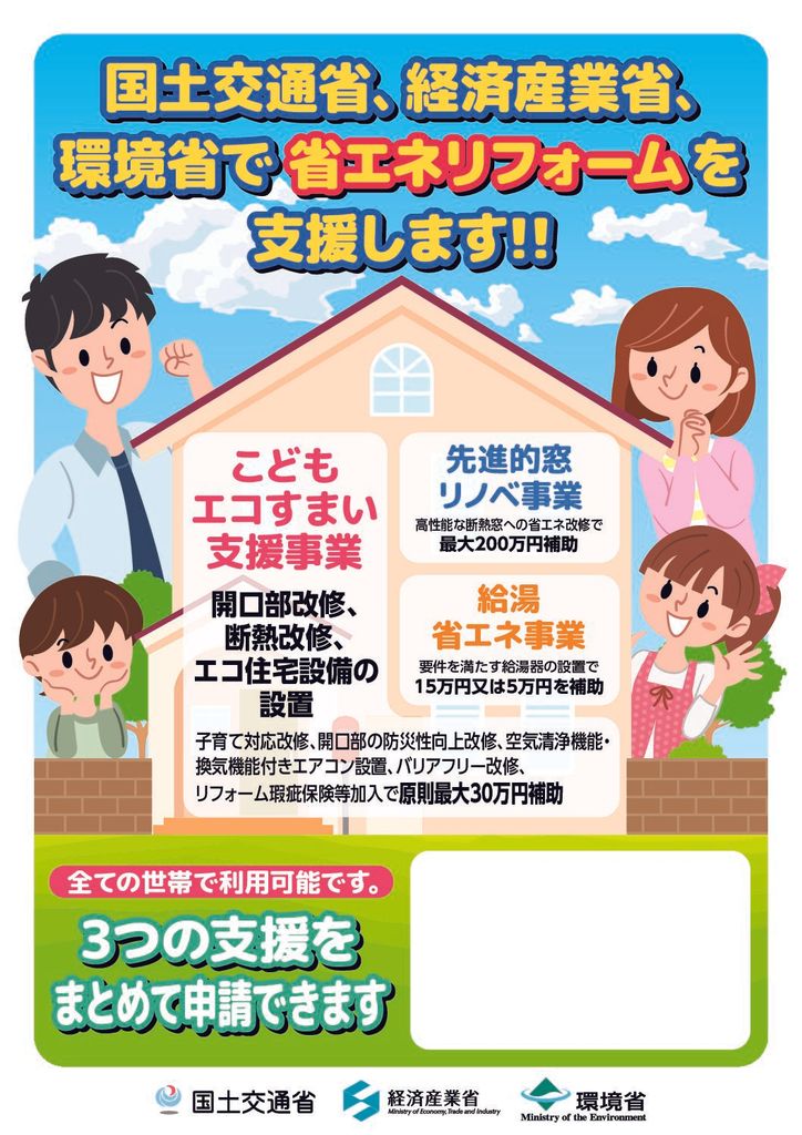 先進的窓リノベ事業