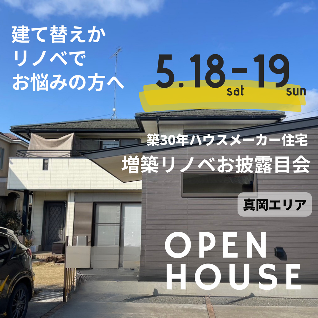 築30HM住宅増築リノベお披露目会
