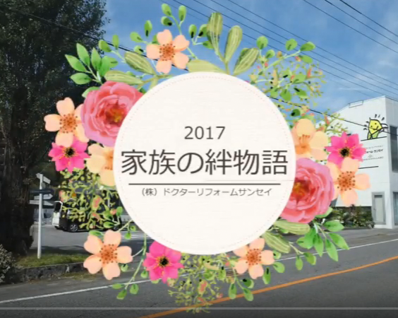 2017年お客様とドクターリフォーム「絆」動画