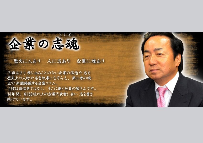 産経新聞　『企業の志魂』　歴史に人あり　人に志あり　企業に魂あり