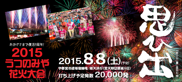 うつのみや花火を応援しています。