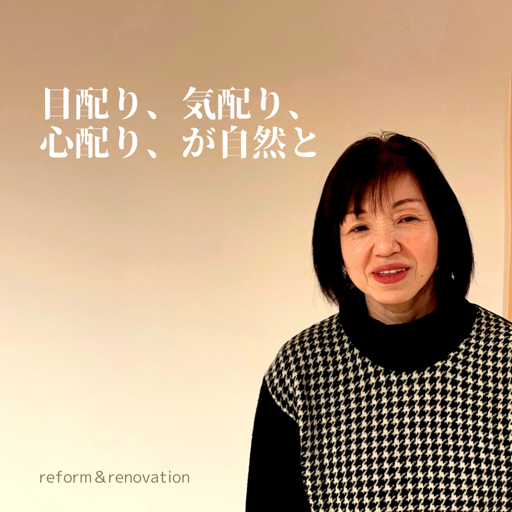 目配り、気配り、心配り、が自然と