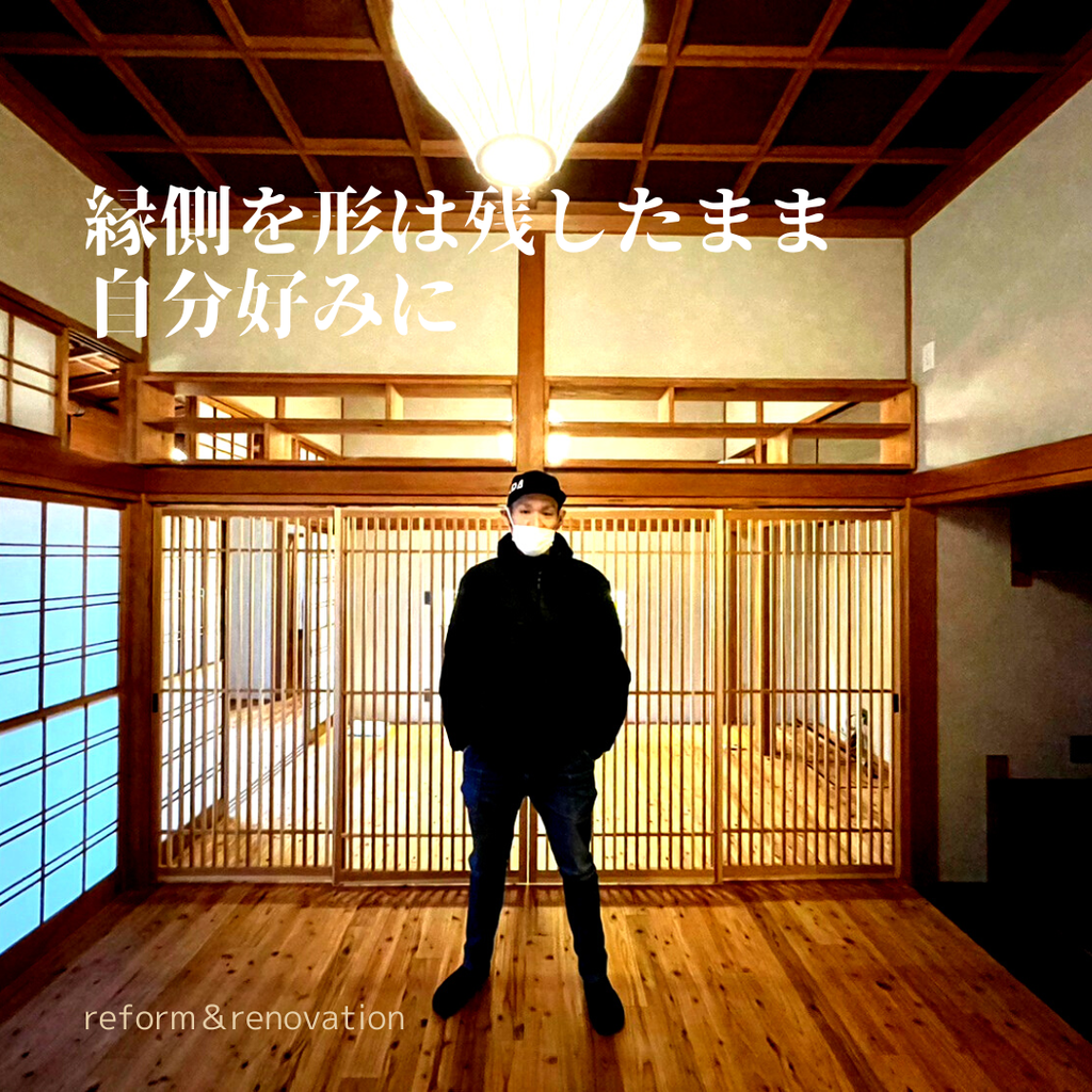 縁側を形は残したまま自分好みに