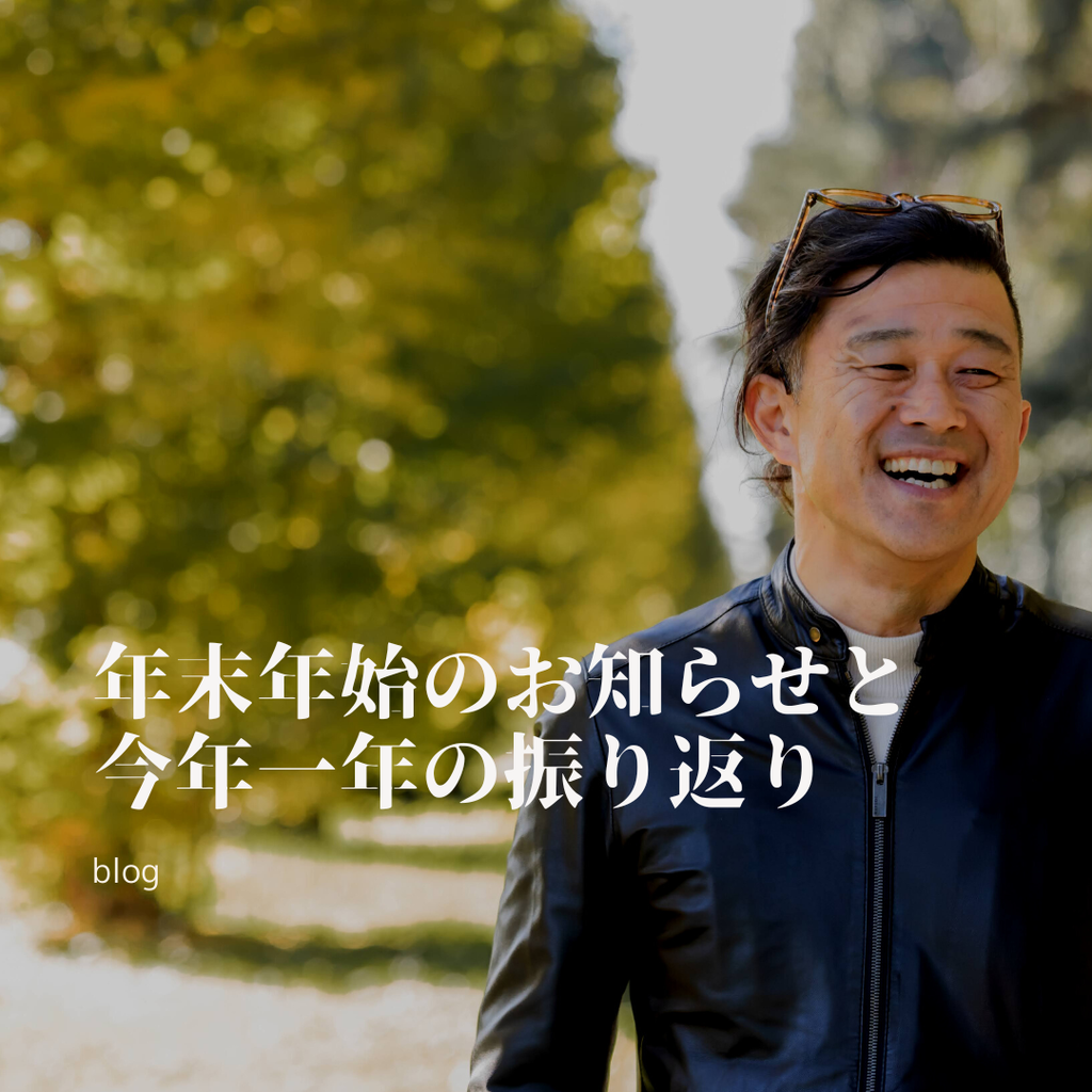 年始のお知らせと今年一年の振り返り