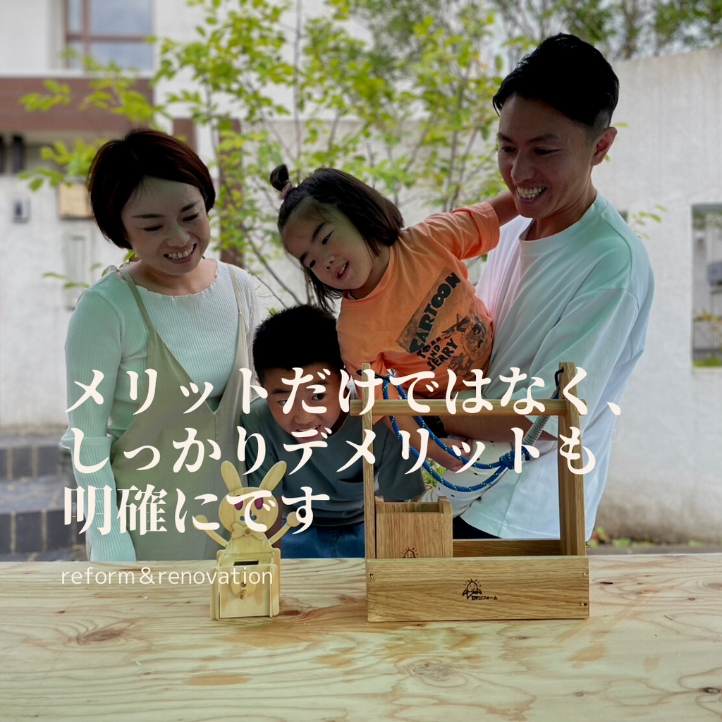 メリットだけではなく、しっかりデメリットも明確にです