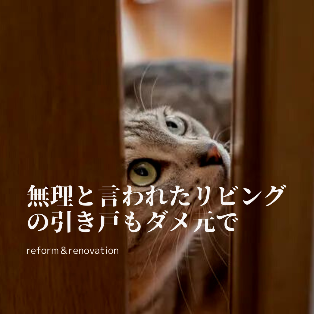 無理と言われたリビングの引き戸もダメ元で