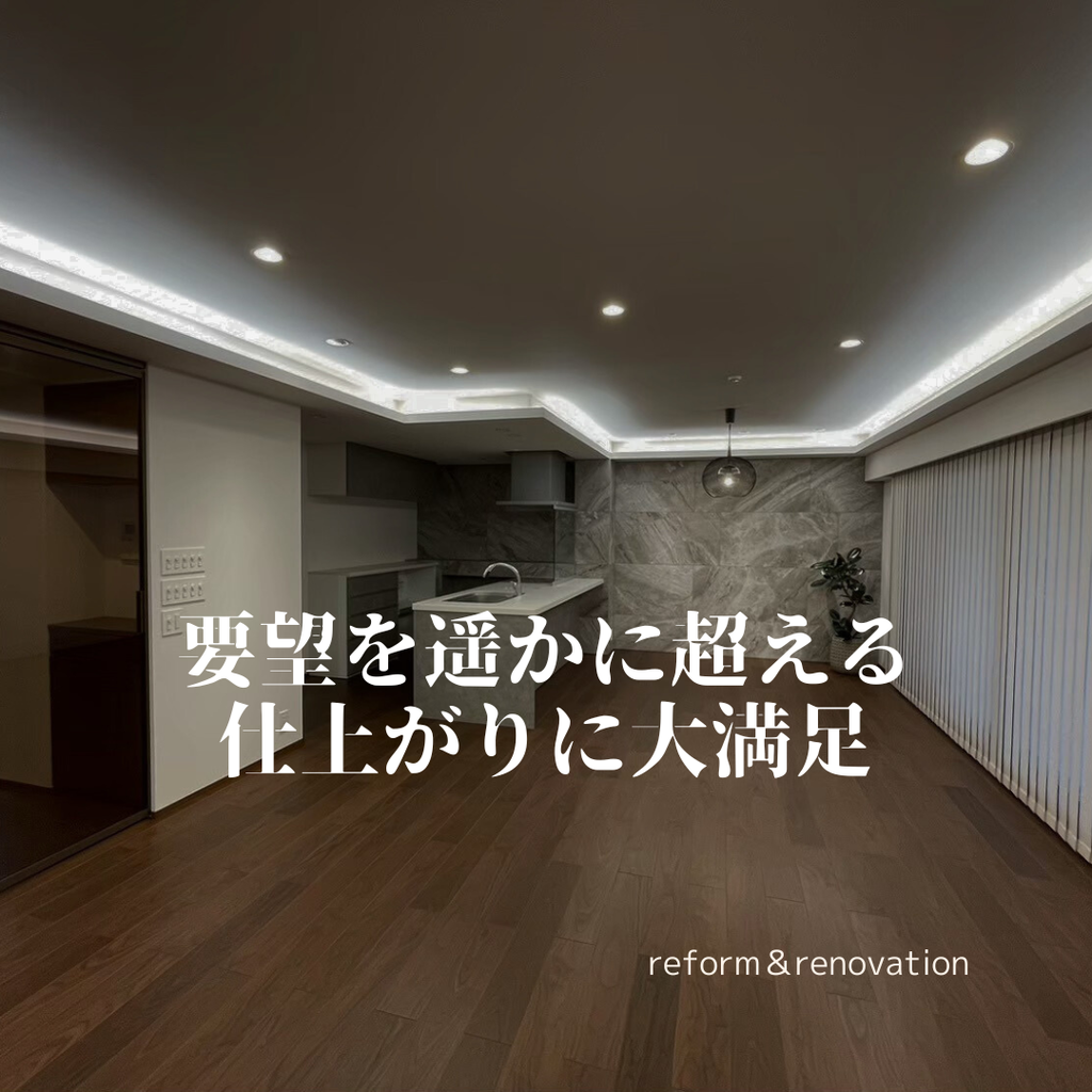 要望を遥かに超える仕上がりに大満足