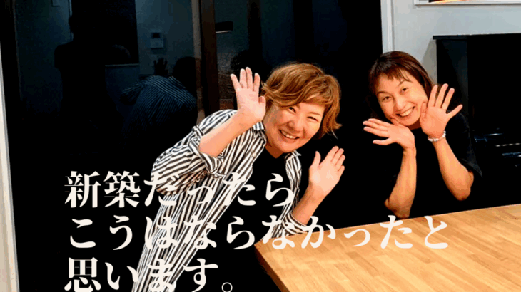 新築だったら、こうはならなかったと思います。