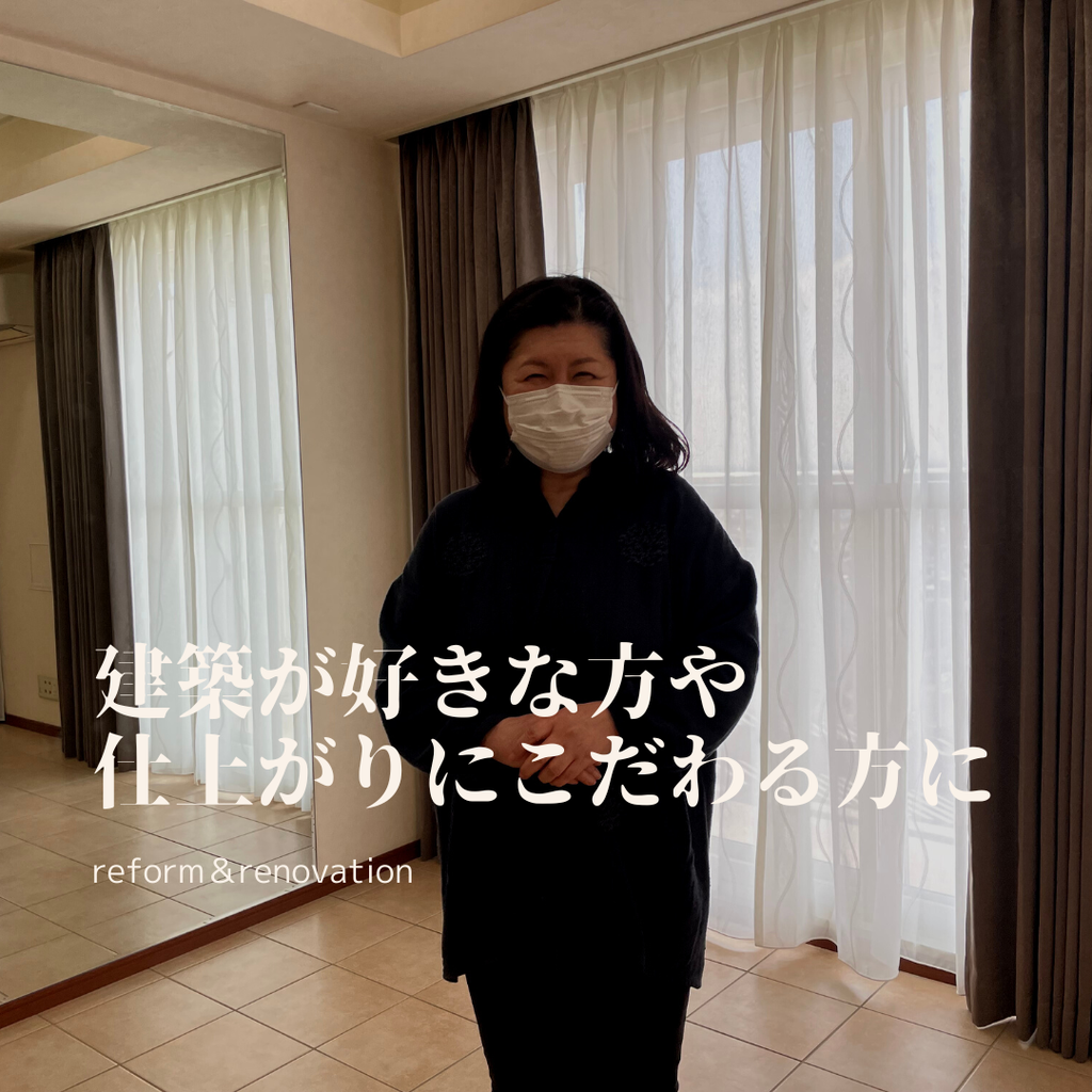 建築が好きな方や仕上がりにこだわる方に