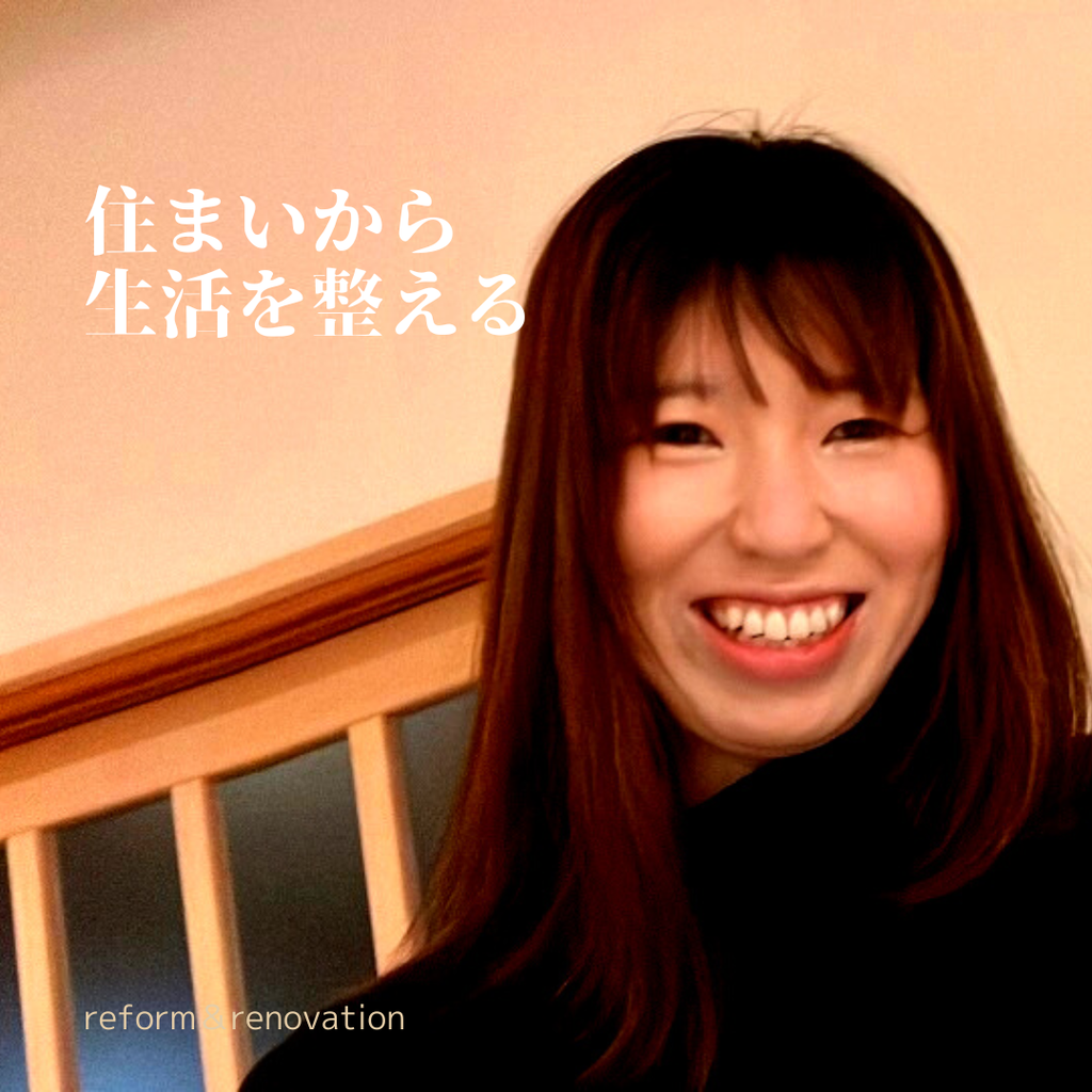 住まいから生活を整える