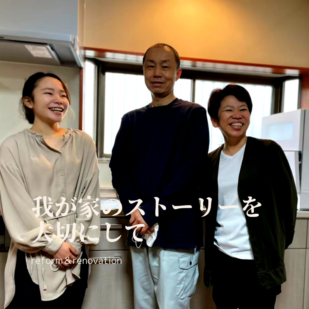 我が家のストーリーを大切にして