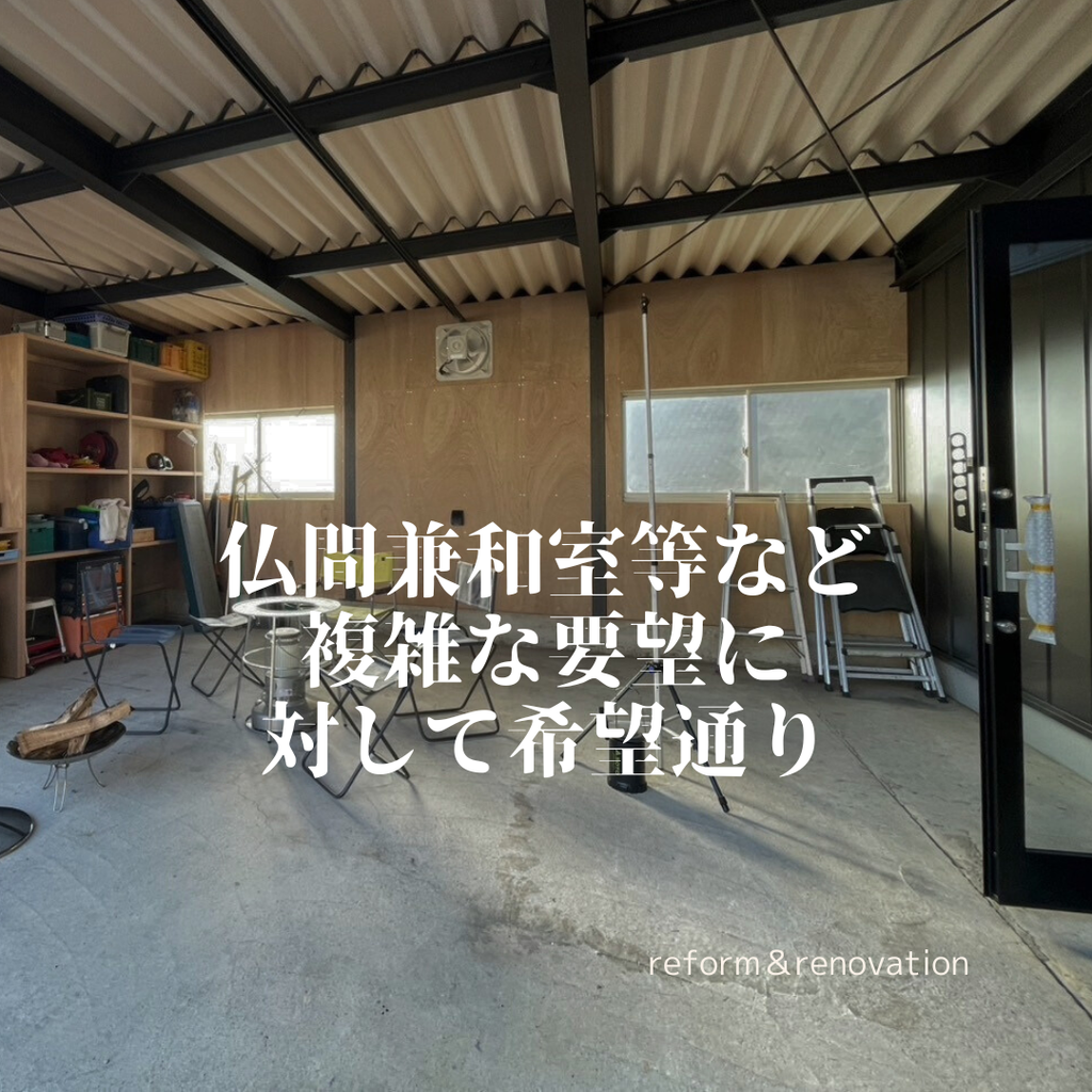 仏間兼和室等など複雑な要望に対して希望通り