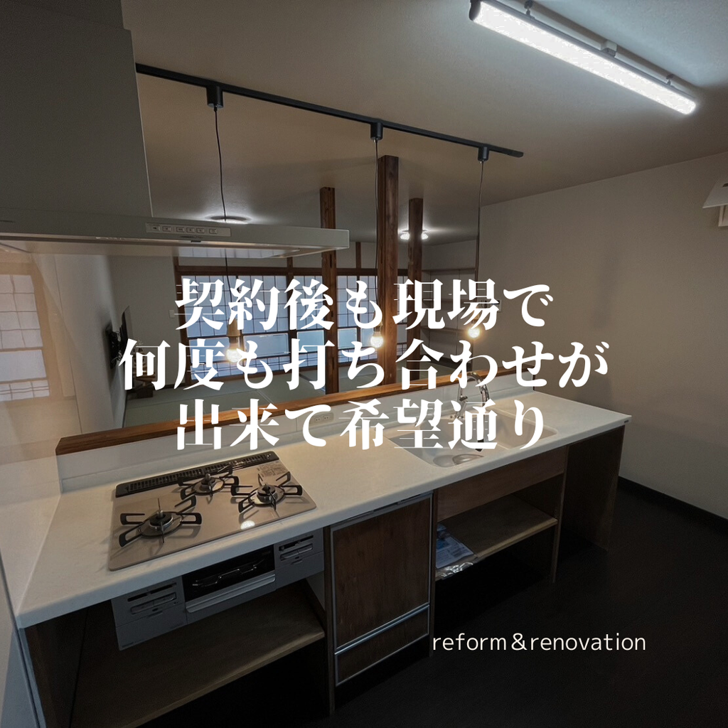 契約後も現場で何度も打ち合わせが出来て希望通り