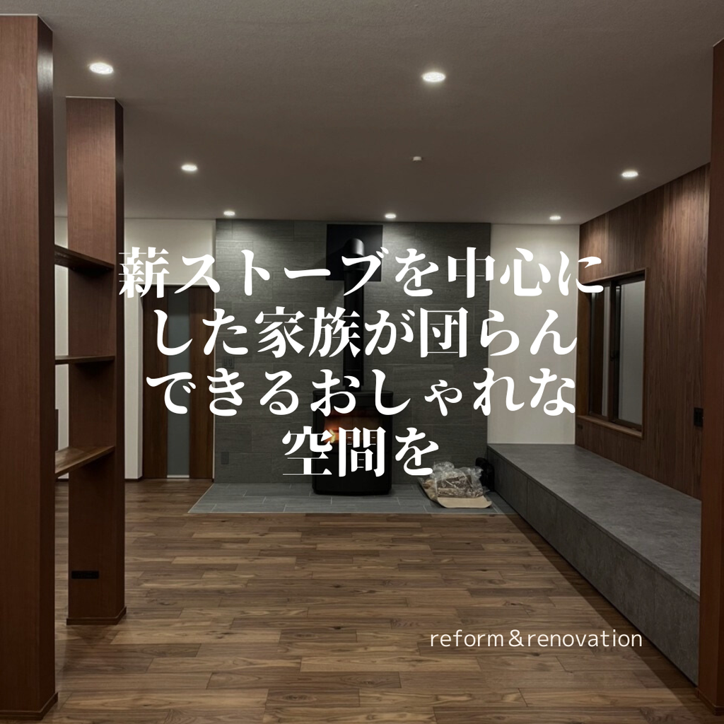 薪ストーブを中心にした家族が団らんできるおしゃれな空間を