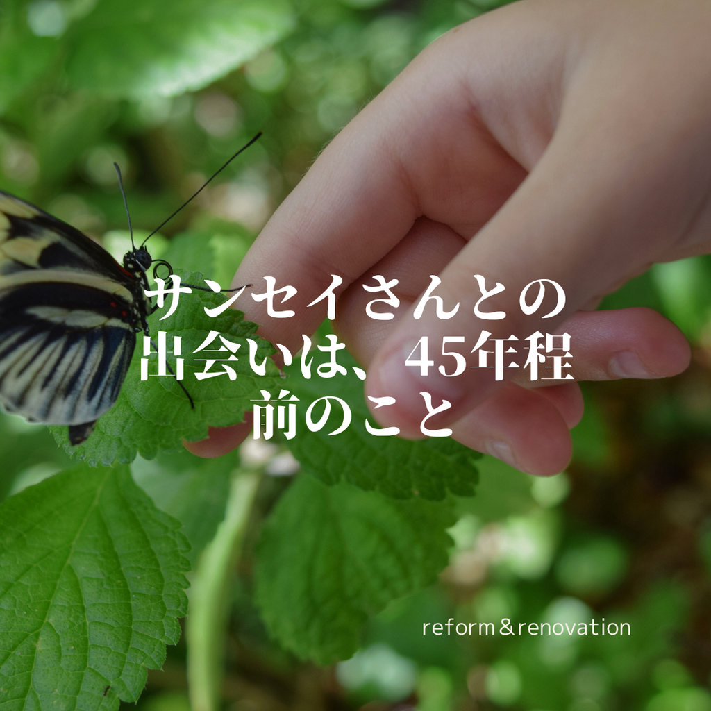 サンセイさんとの 出会いは、45年程前のこと