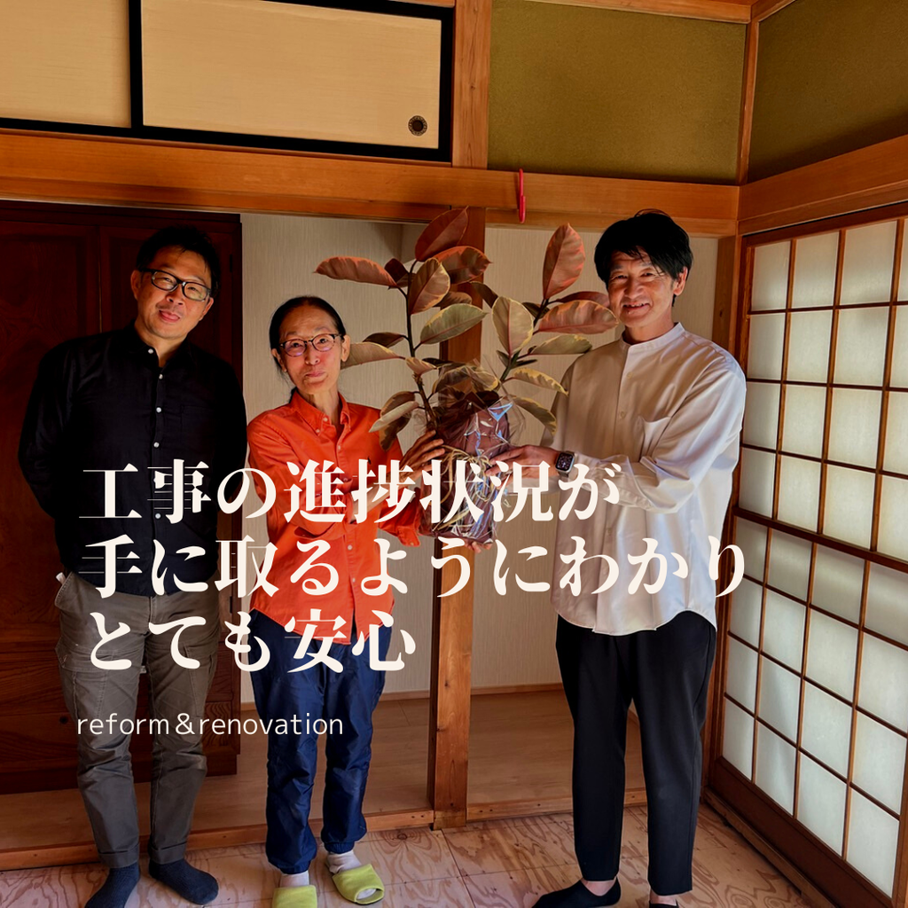 工事の進捗状況が手に取るようにわかり、とても安心