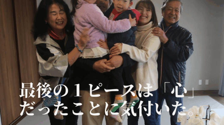 最後の１ピースは「心」だったことに気付きました