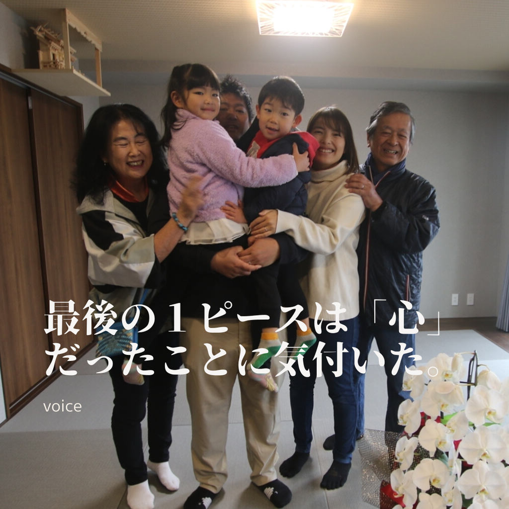 最後の１ピースは「心」だったことに気付きました