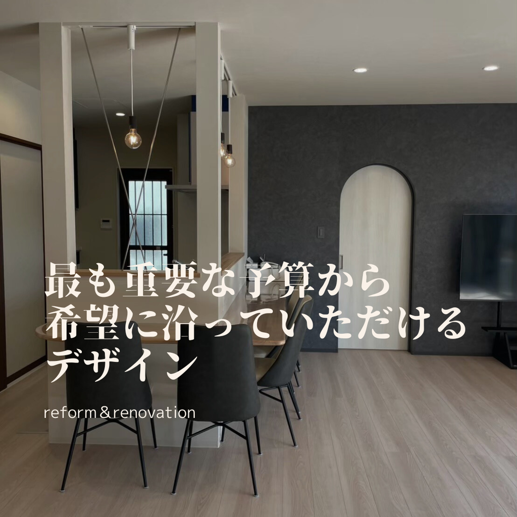 最も重要な予算から希望に沿っていただけるデザイン