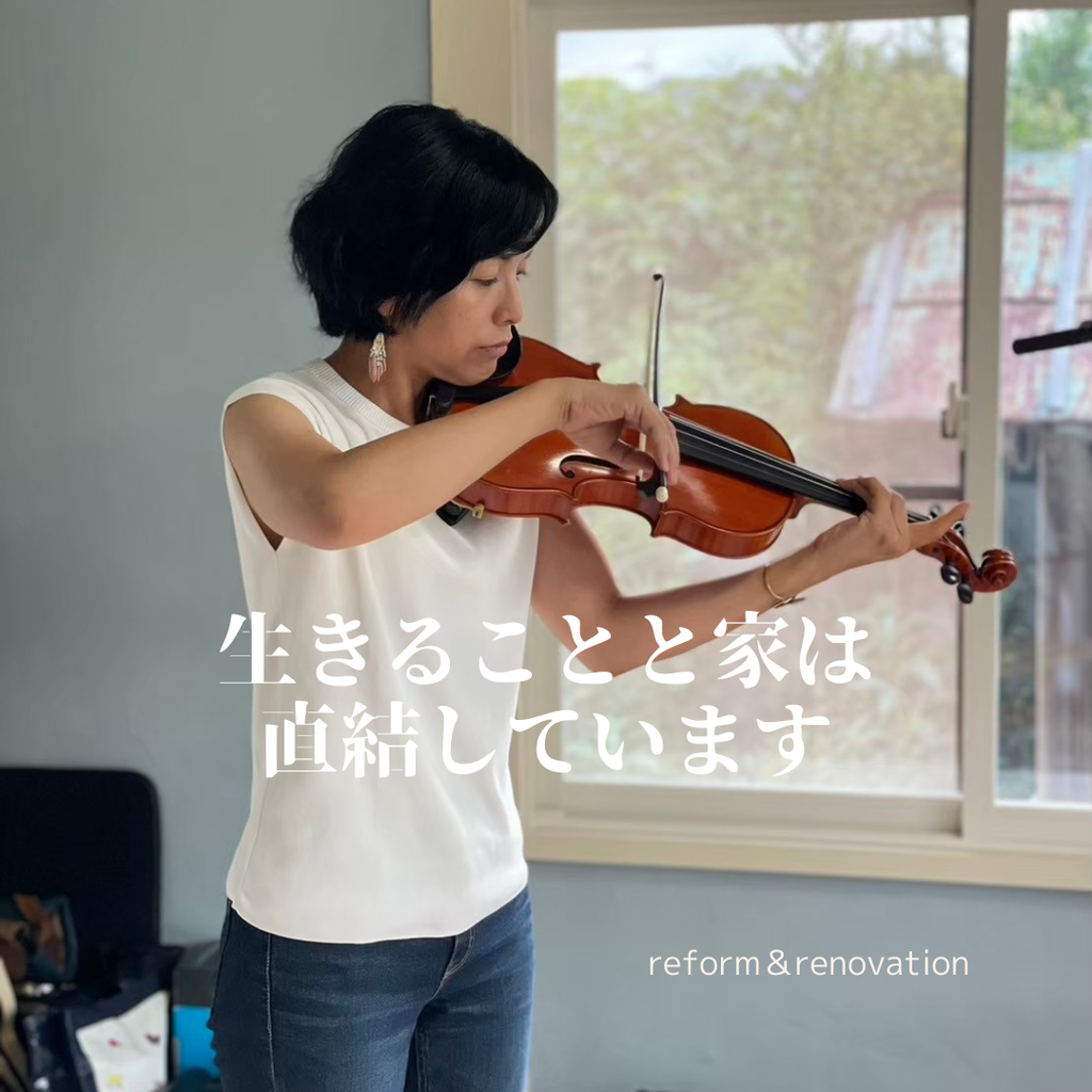 生きることと「家」は直結しています