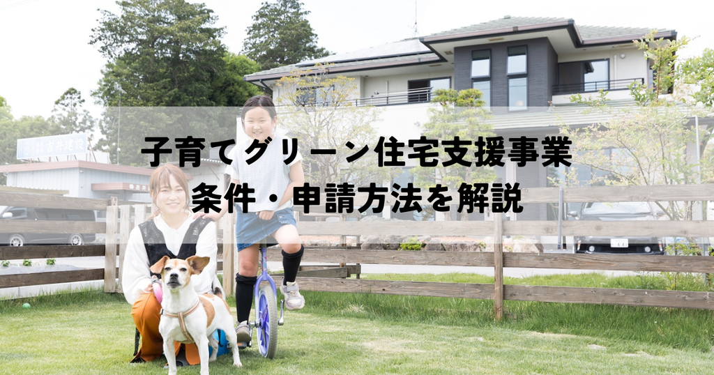 子育てグリーン住宅支援事業の条件・申請方法を解説
