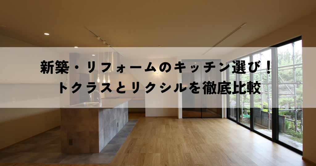 新築・リフォームのキッチン選び！トクラスとリクシルを徹底比較