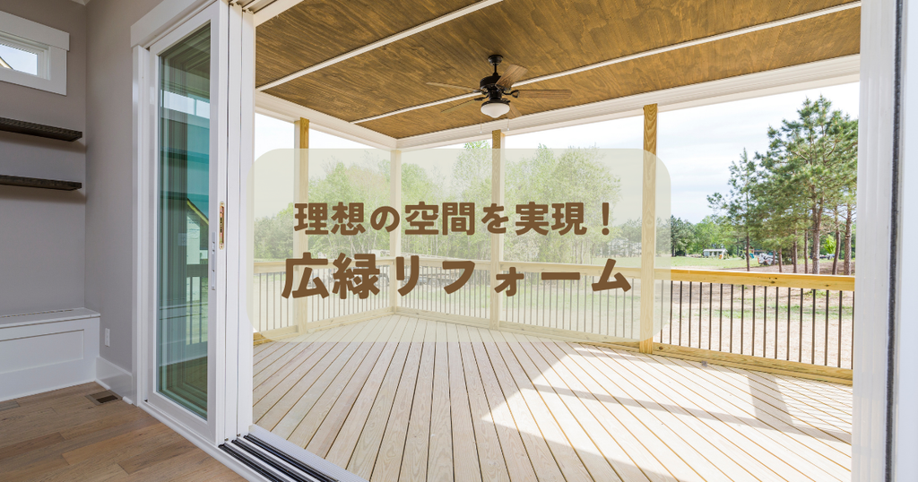 広縁リフォームで理想の空間を実現する！ポイントを解説