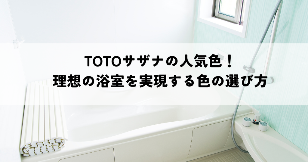 TOTOサザナの人気色！理想の浴室を実現する色の選び方