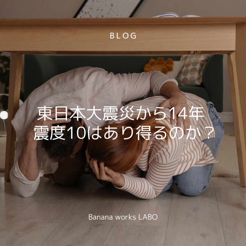 東日本大震災から14年 ー 震度10はあり得るのか？