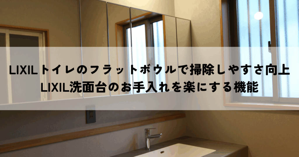 LIXILトイレのフラットボウルで掃除しやすさ向上LIXIL洗面台のお手入れを楽にする機能