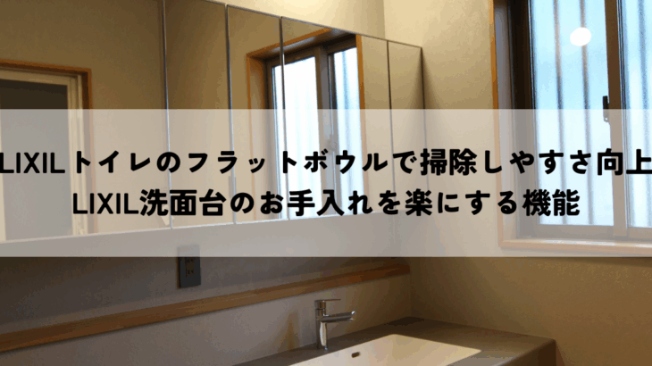 LIXILトイレのフラットボウルで掃除しやすさ向上LIXIL洗面台のお手入れを楽にする機能