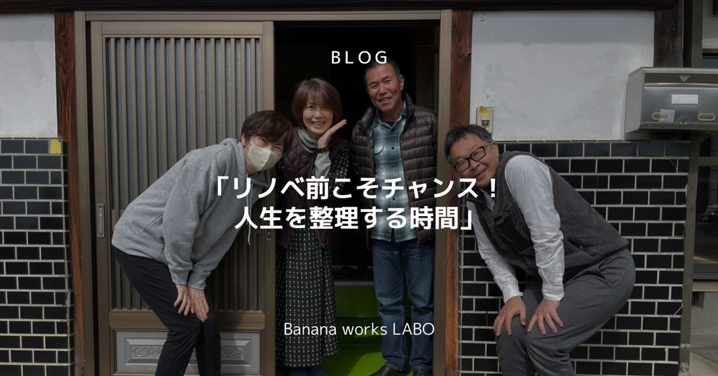 「リノベ前こそチャンス！ 人生を整理する時間」
