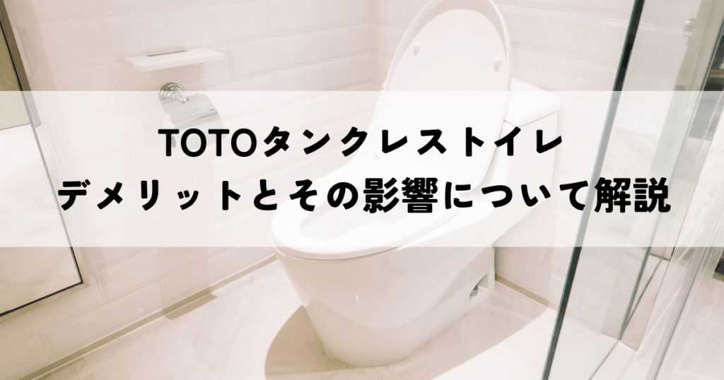 TOTOタンクレストイレのデメリットとその影響について解説