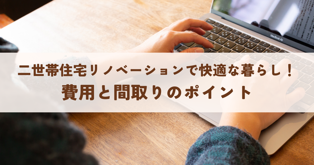 二世帯住宅リノベーションで快適な暮らしを実現！費用と間取りのポイント