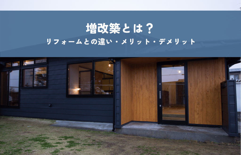 増改築とは？リフォームとの違いやメリット・デメリットを徹底解説