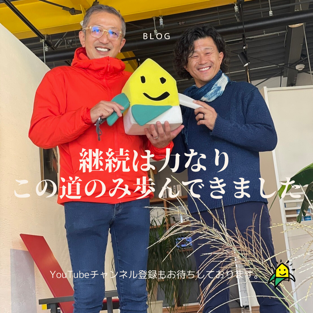 継続は力なり　この道のみ歩んできました