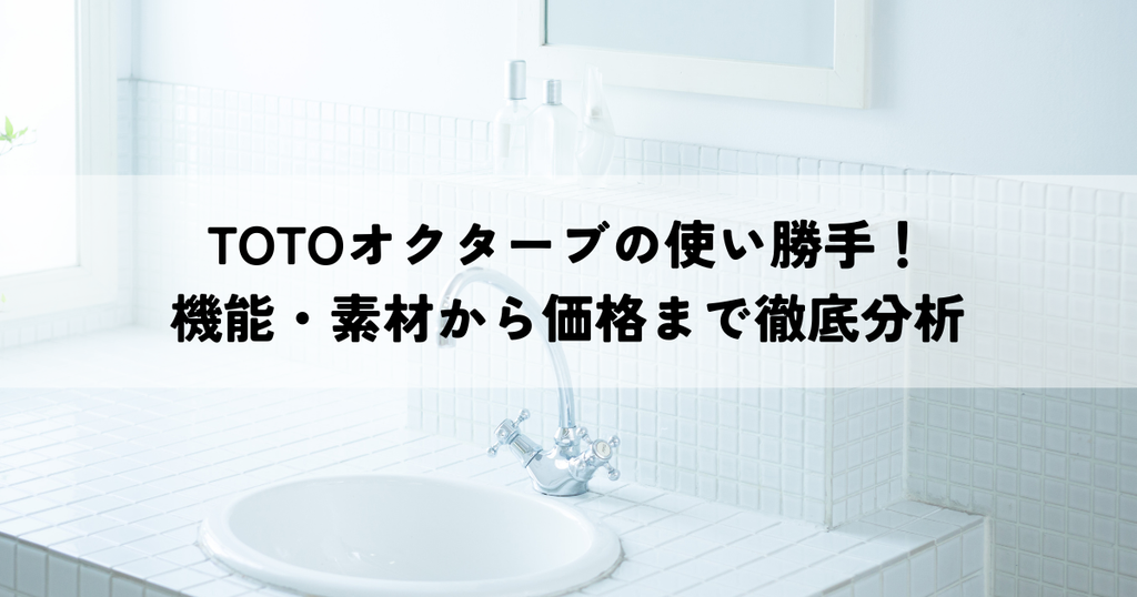 TOTOオクターブの使い勝手！機能・素材から価格まで徹底分析