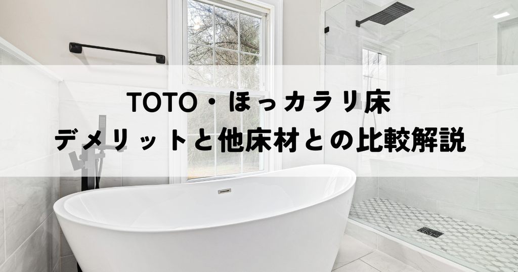 TOTO・ほっカラリ床のデメリットと他床材との比較解説