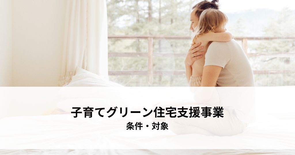 子育てグリーン住宅支援事業とは？条件・対象を分かりやすく解説