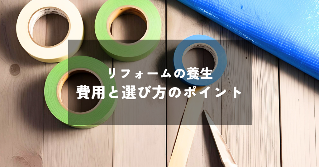リフォームの養生の費用は？最適な方法を選ぶためのポイント