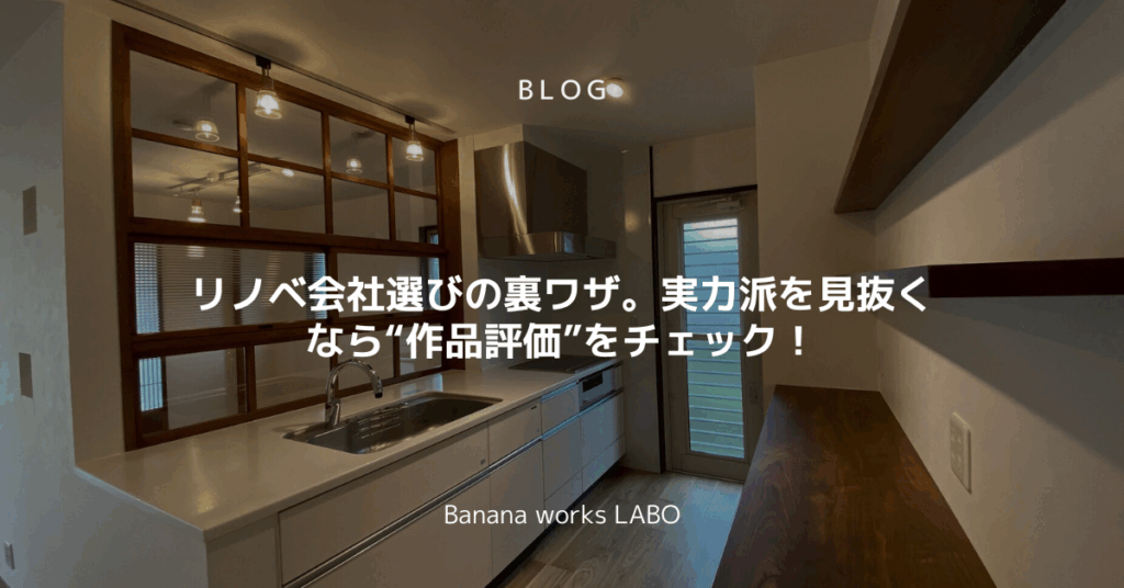 リノベ会社選びの裏ワザ。実力派を見抜くなら“作品評価”をチェック！