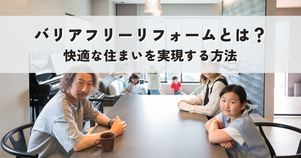 バリアフリーリフォームとは？快適な住まいを実現する方法