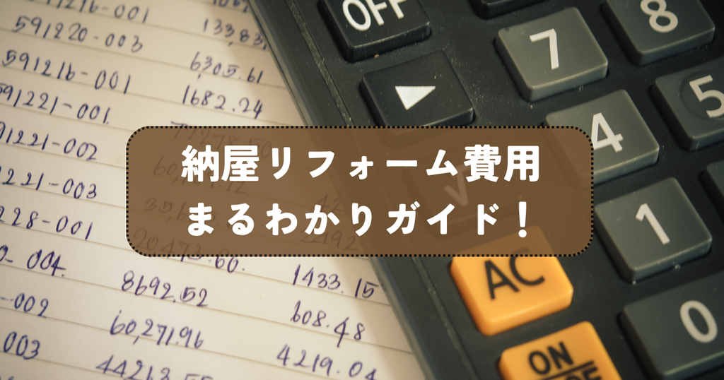 納屋リフォーム費用まるわかりガイド！費用を抑える方法も解説