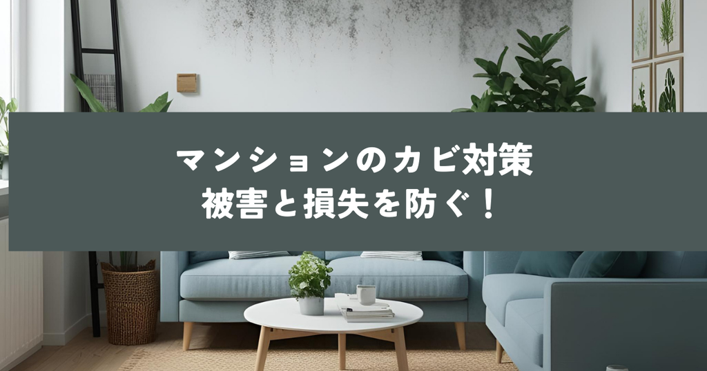 マンションのカビ対策！健康被害と経済的損失を防ぐ方法