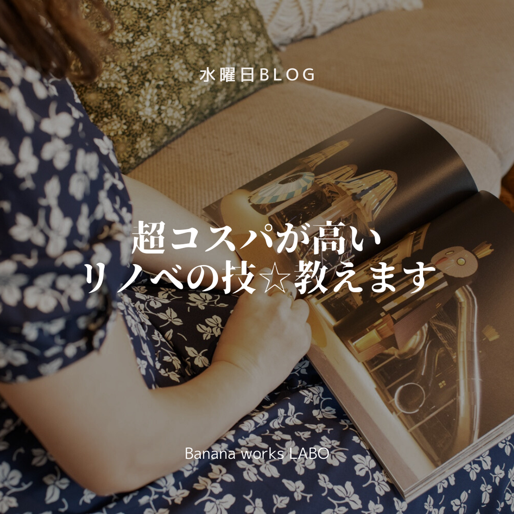 超コスパが高いリノベの技☆教えます